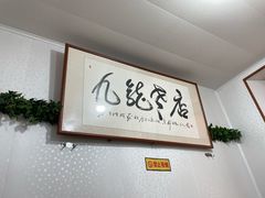 -九龙餐厅(大沽路店)