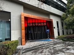 -同济大学四平路校区深海探索馆