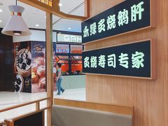 -禾绿寿司(星光68广场店)