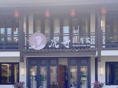 -虎哥私房菜(馒头山店)