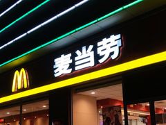 门面-麦当劳(杭州萧山文源店)