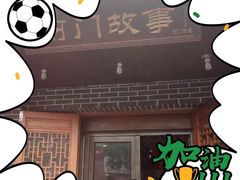 -前门故事烤鸭店(十里河店)