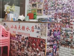 -小雨点糖水店(中兴街分店)