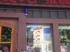 门面-爱纶蛋糕(百合山庄店)