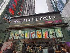 门面-麦丽丝红油辣椒冰淇淋(江家巷店)