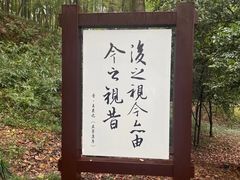 -兰亭风景区