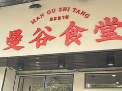门面-曼谷食堂·泰国家庭料理(丹桂路店)