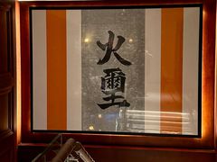 -火璽·園