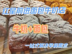 -红星前进面包牛奶公司(五道口购物中心店)