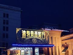 门面-波特曼西餐厅(南岗店)