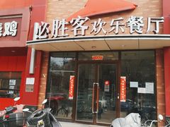 门面-必胜客(石佛营店)