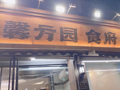 -馨方园食府·市井老南京菜