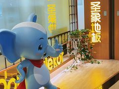 -圣象地板(红星美凯龙真北店南北馆店)