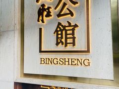 -炳胜公馆(珠江新城店)
