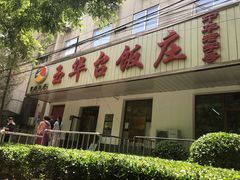 门面-玉华台饭庄(裕中西里小区店)