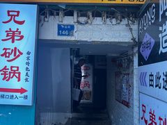 -兄弟砂锅(陆家巷店)
