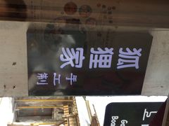狐狸家手工酸奶酪(平江路二店)-狐狸家·酸奶酪专门店(平江路店)