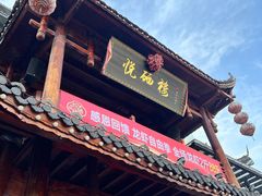 -悦硒楼·新派恩施菜