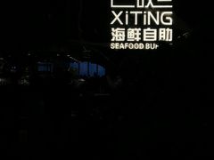 -喜庭海鲜自助(来福士店)