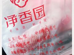-净香园熟肉(北坦总店)