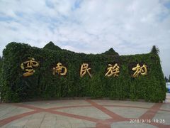 -云南民族村