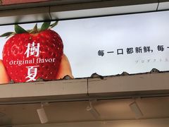 门面-树夏(建设路店)
