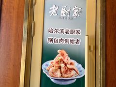 -老厨家(中央大街西七道街店)