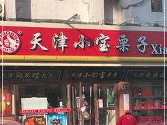 门面-小宝栗子(西安道店)