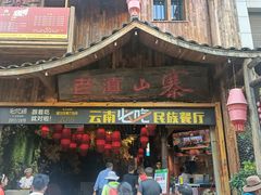 -老滇山寨•云南特色菜•地方菜•民族风情歌舞表演(经开区店)