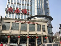 门面-燕春楼(海河华鼎店)