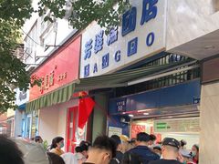 门面-芳婆糕团店(王府大街店)