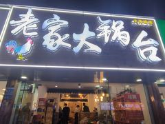 -老家大锅台·地锅鸡·铁锅炖(建邺文体路店)