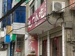 -赵广小吃(油榨湾店)