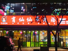 门面-肖仙仙羊肉汤·始于1996年(郫都店)