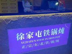 -徐家屯铁锅炖(宋家庄店)