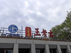 -王老吉凉茶博物馆