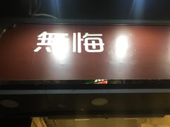 门面-歎雪糕低糖低脂Gelato冰淇淋