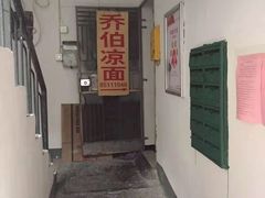 -乔伯凉面(白沙路店)