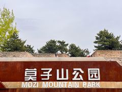-莫子山公园