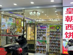 -皇朝西饼(建设店)