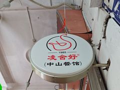 -凌舍好烧鹅(中山路店)