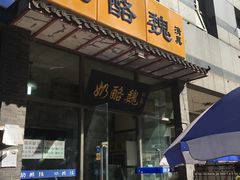 门面-奶酪魏(牛街总店)