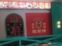 -龙聚德北京烤鸭(沙坪坝华宇A馆店)