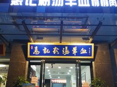 门面-惠记粉汤羊血(丰登路店)