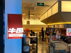 -牛邸·烧肉饭(来福士店)