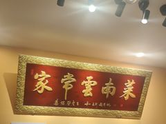 -隔壁老王·家常云南菜(花巷店)