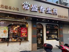 -常盛香生煎·酸辣汤.无锡老字号玉兰饼(新生路店)