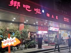 -乡吧啦·甲鱼铺子(海德二道店)