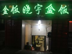 门面-晓宇盒饭(民安街店)