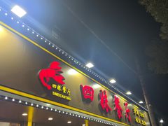 -四妹餐厅(玫瑰街店)